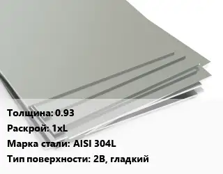 Лист нержавеющий 0.93 1хL Сталь: AISI 304L Тип:2B, гладкий